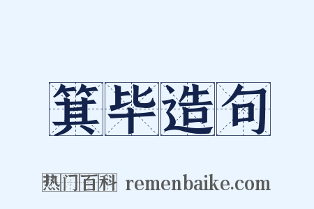 箕毕造句是什么意思的图片